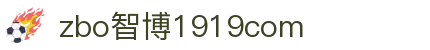 zbo智博1919com·(中国有限公司)官方网站