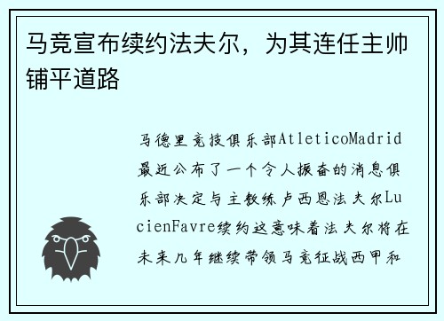 马竞宣布续约法夫尔，为其连任主帅铺平道路